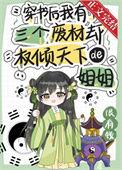 穿书后我有了三个废柴却权倾天下的姐姐 很有钱番外