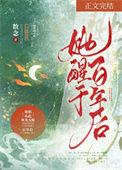 她醒于百年后 数念