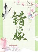 错婚错嫁免费阅读