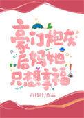 豪门炮灰后妈她只想享福百度