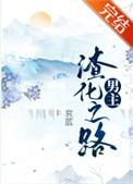 男主渣化之路醋溜