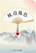 枕边姝色重生全文阅读谢姝