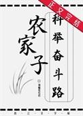 农家子的科举逆袭之路30