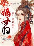 嫡女归真千金她重生了有男主吗
