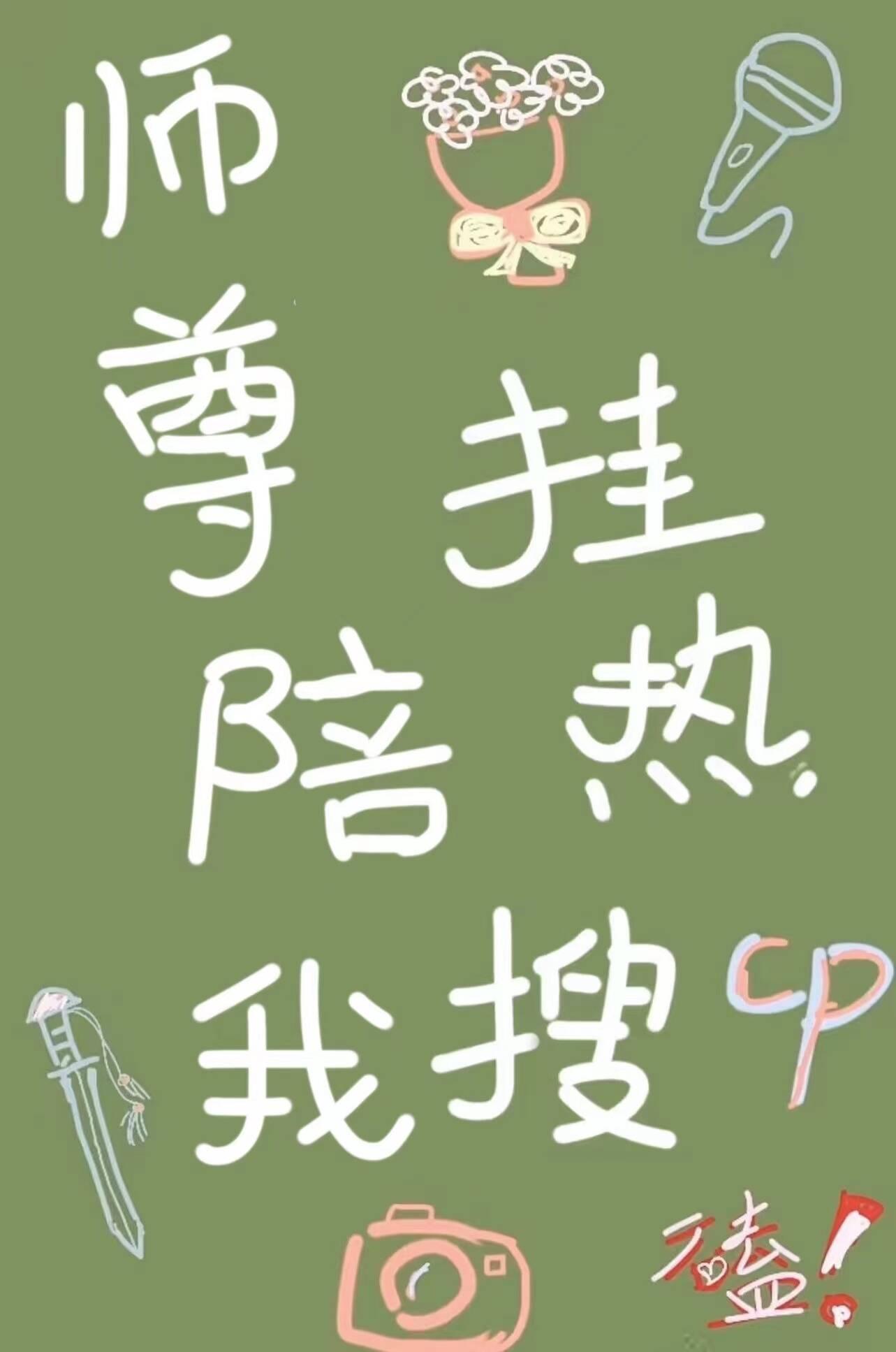 师尊与我换房