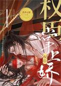 丞相今天也想撞柱子免费阅读全文