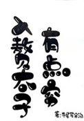 太子入赘记 殊默