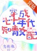 穿成七十年代知青女配  笔趣阁
