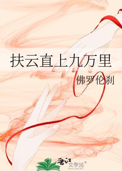 扶云直上代表数字几