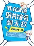 我在武道图书馆苟到无敌TXT