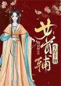 女首辅 百度