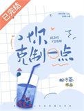 你克制一点松子茶全文免费阅读笔趣阁