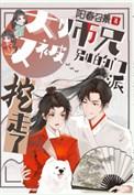 大师兄又出极品了 在线看免费