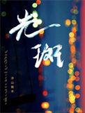 光斑by冷山就木TXT百度