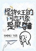 怪物王女ova 动画片