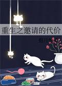 重生之邀请的代价txt