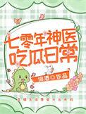 七零年代之神医俏军嫂作者榴莲爱辣条