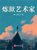 炼狱艺术家讲了什么