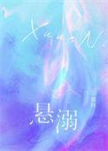 悬溺钢琴版