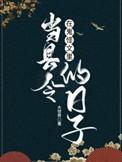 我在鬼怪店里当老板全文阅读