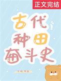 古代种田奋斗文