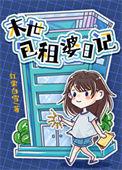 包租婆的真实生活