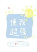 虐文使我超强47