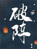 破阵子为陈同甫赋壮词以寄之主旨
