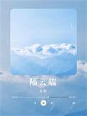 师傅如花隔云端