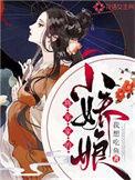 将军家的小娇娘2k