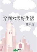 穿到六零好生活作者林果冻