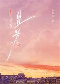 温差·渡山风 多少字