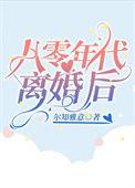 80年代离婚的女人