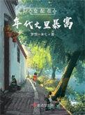 女配在年代文中