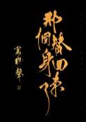 那个替身回来了若木