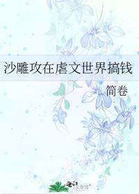 沙雕攻在虐文世界搞钱谁是攻
