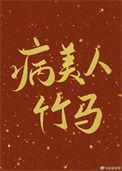病美人竹马只给我抱作者欲买桂花酒