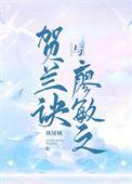 贺兰诀与廖敏之 番外