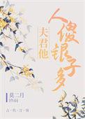 夫君他人傻银子多醋溜