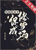合欢宗的女修绝不认输结局