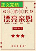 七零漂亮亲妈带娃二嫁