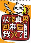 从修真界归来 起点中文网