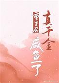 重生后真千金咸鱼了九零借晴光