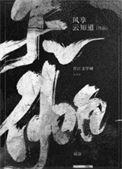 天伽by风享云知道txt