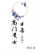 高门贵女日常(穿书)无防盗