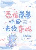 恶龙崽三岁半
