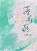 薄荷瘾段辰全文免费阅读