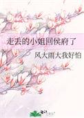 走丢的小姐回侯府了在线阅读