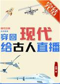 现代穿回古代
