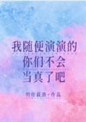 我随便演演的你们不会当真了吧 百度